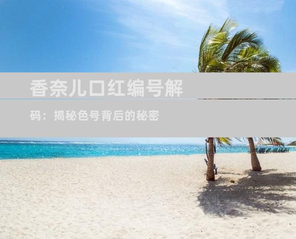 香奈儿口红编号解码：揭秘色号背后的秘密
