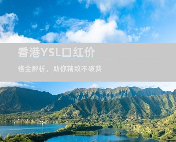 香港YSL口红价格全解析，助你精致不破费