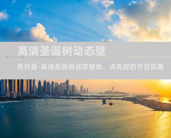 高清圣诞树动态壁纸抖音-高清圣诞树动态壁纸，点亮你的节日氛围