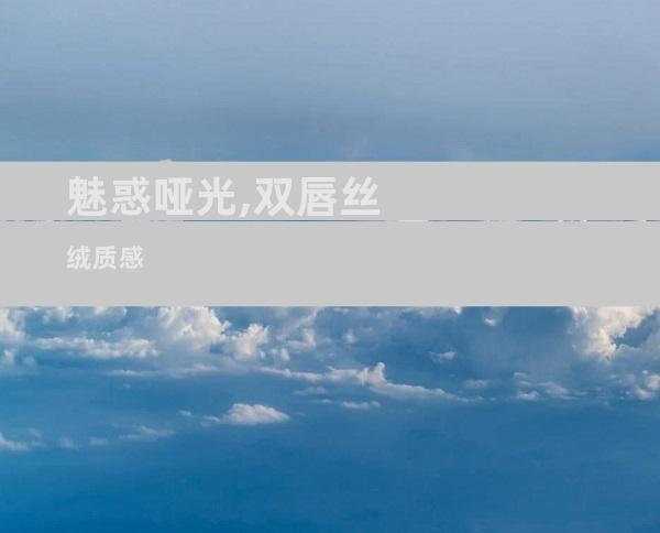 魅惑哑光,双唇丝绒质感