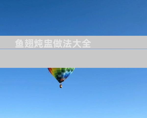 鱼翅炖盅做法大全