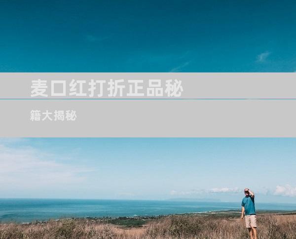 麦口红打折正品秘籍大揭秘