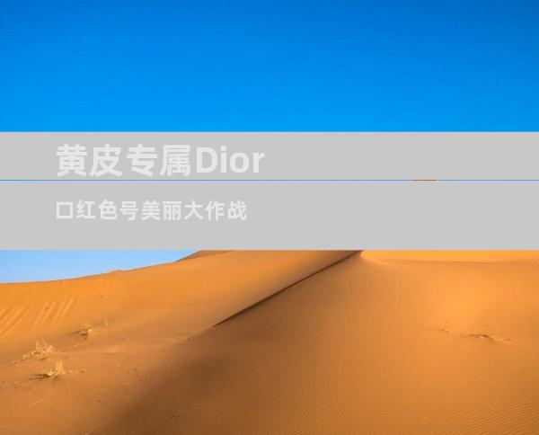 黄皮专属Dior口红色号美丽大作战