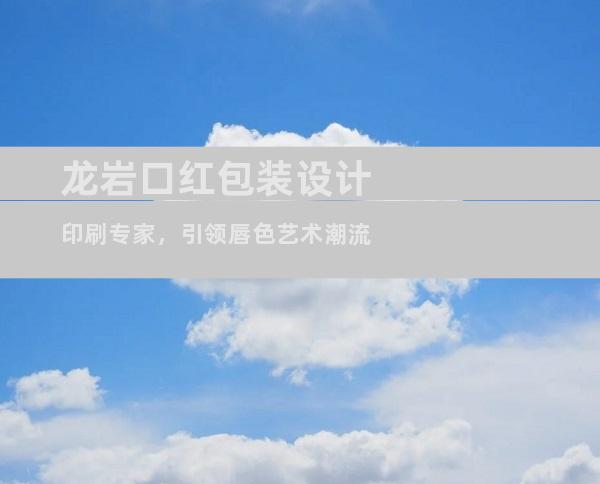 龙岩口红包装设计印刷专家，引领唇色艺术潮流